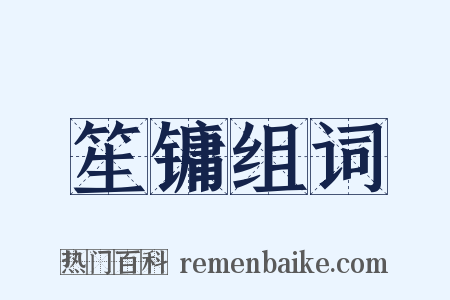 笙镛组词是什么意思的图片
